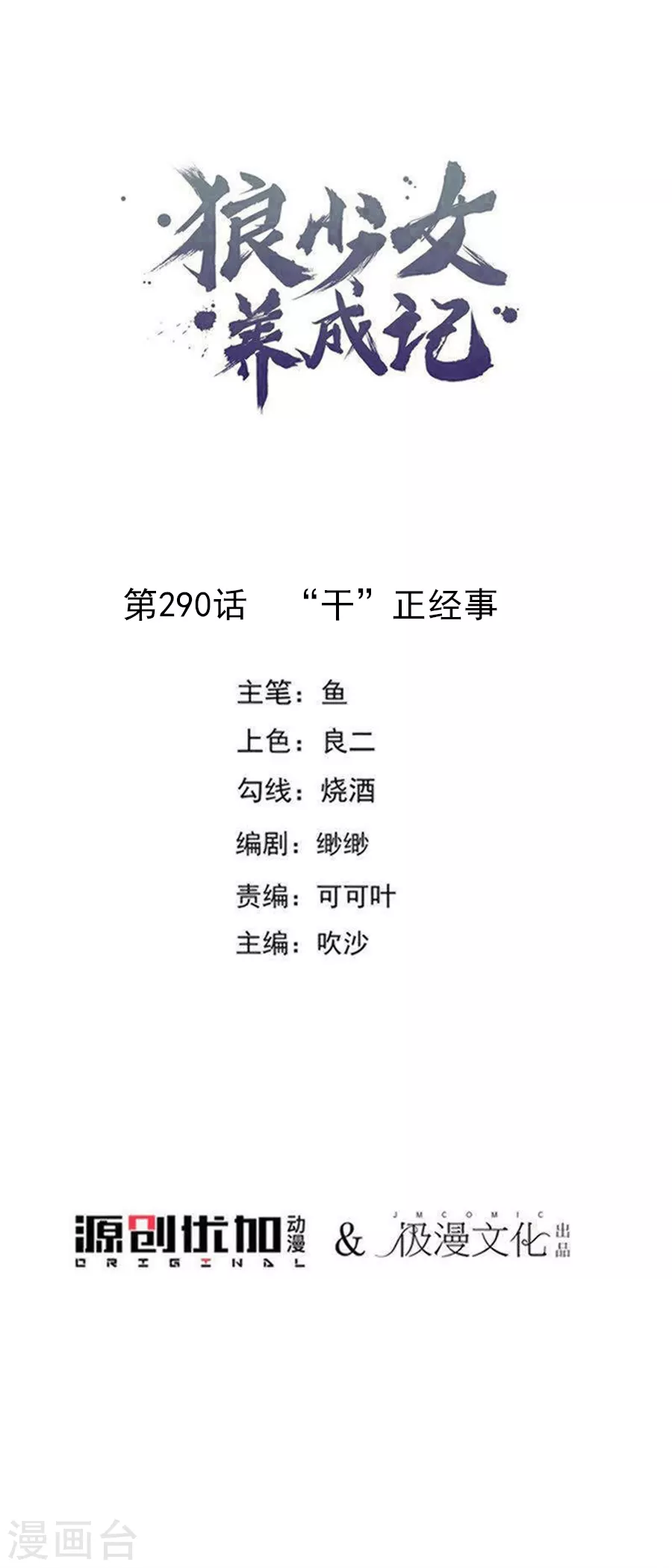🍔狼少女养成记 第290话 