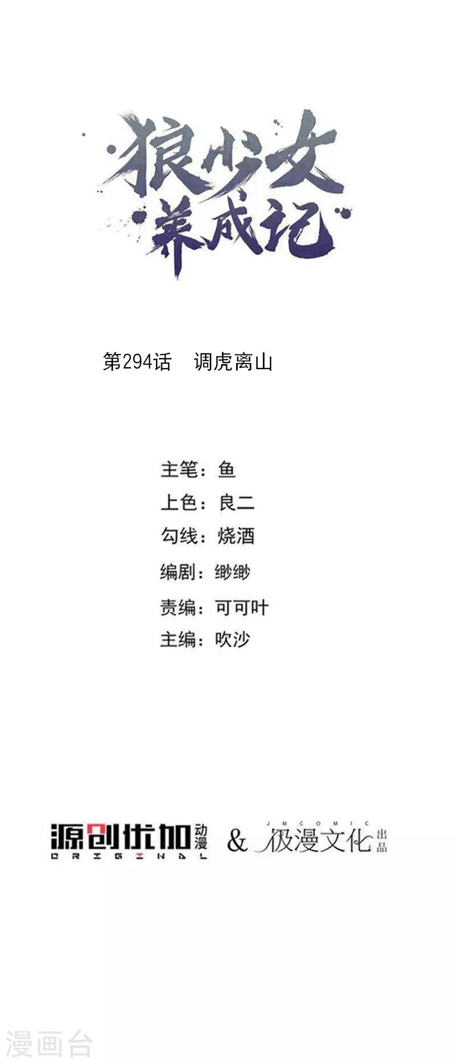 🍔狼少女养成记 第294话 调虎离山 第1页