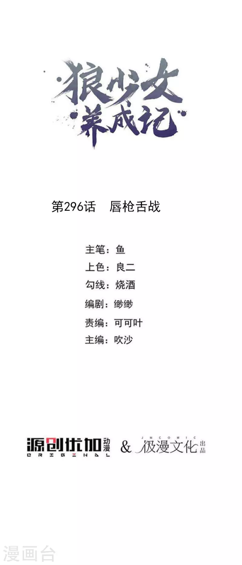 🍔狼少女养成记 第296话 唇枪舌战 第1页