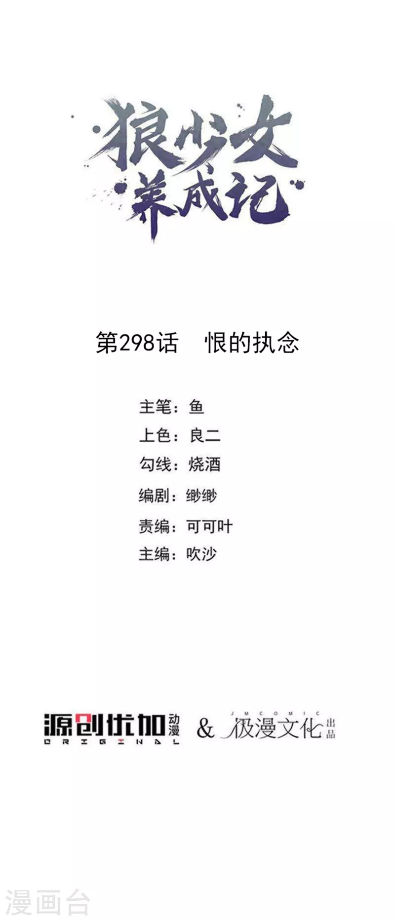 🍔狼少女养成记 第298话 恨的执念 第1页