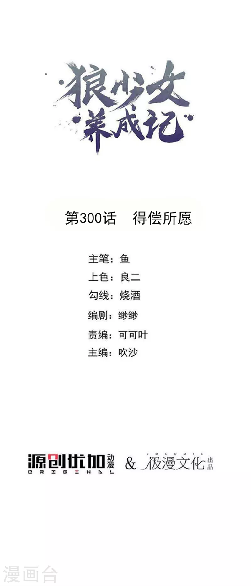 🍔狼少女养成记 第300话 得偿所愿 第1页
