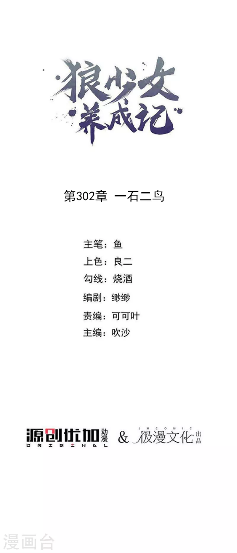 🍔狼少女养成记 第302话 一石二鸟 第1页
