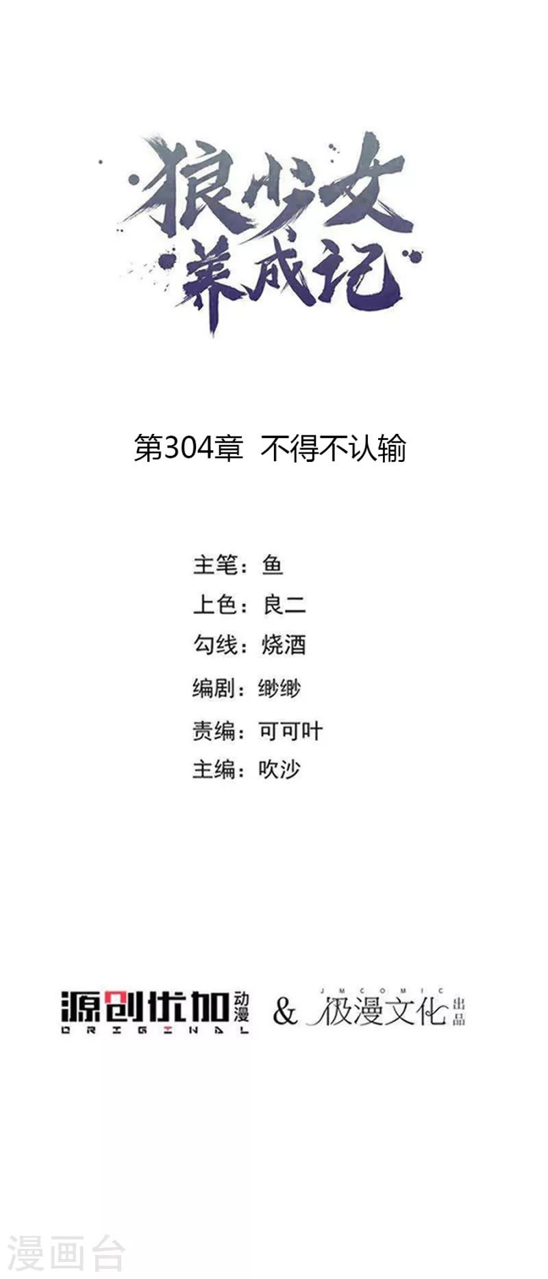 🍔狼少女养成记 第304话 不得不认输 第1页