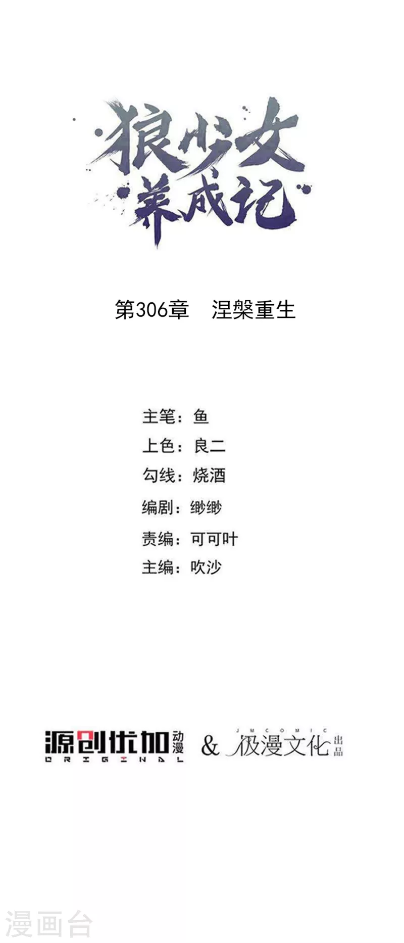 🍔狼少女养成记 第306话 涅槃重生 第1页