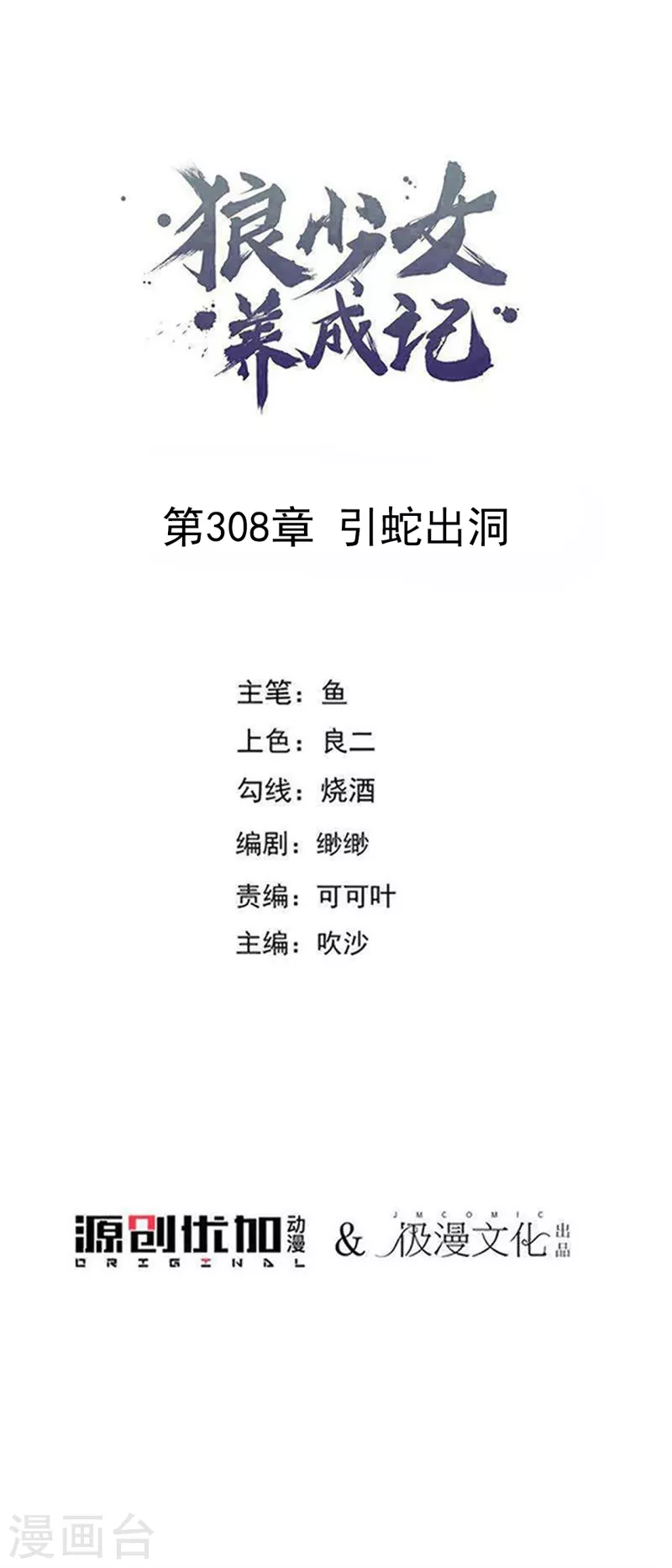 🍔狼少女养成记 第308话 引蛇出洞 第1页