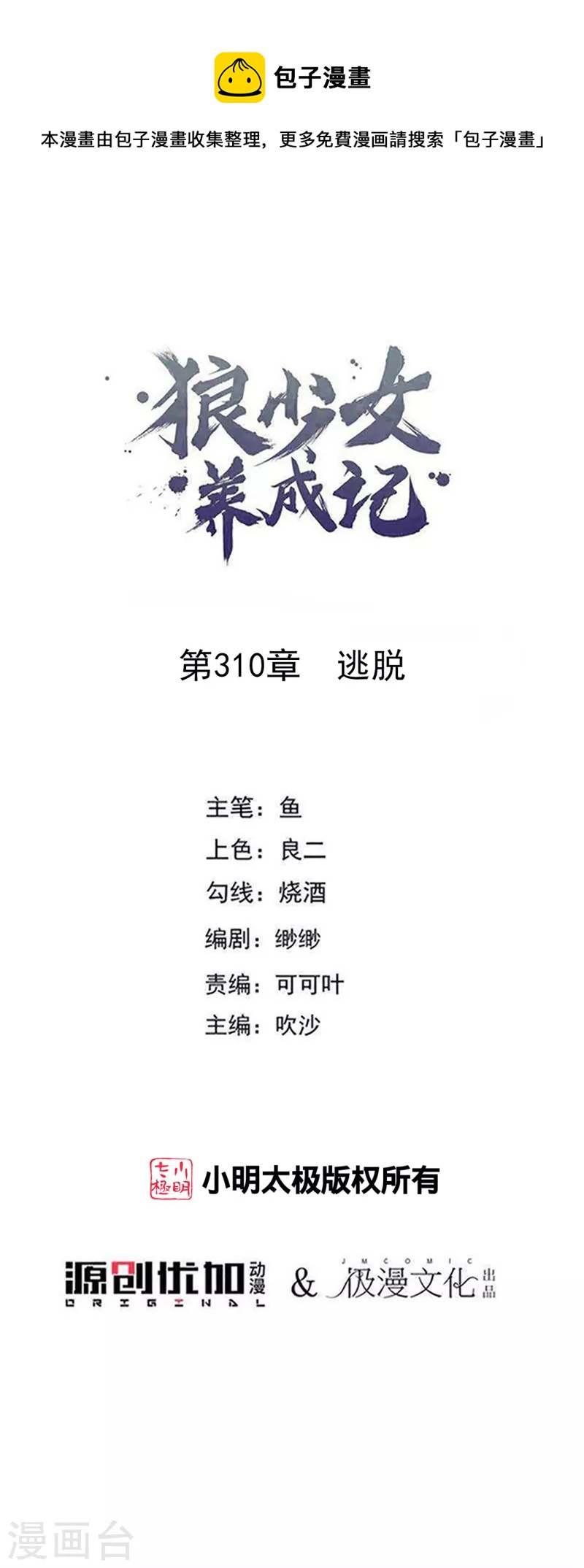 🍔狼少女养成记 第310话 逃脱 第1页