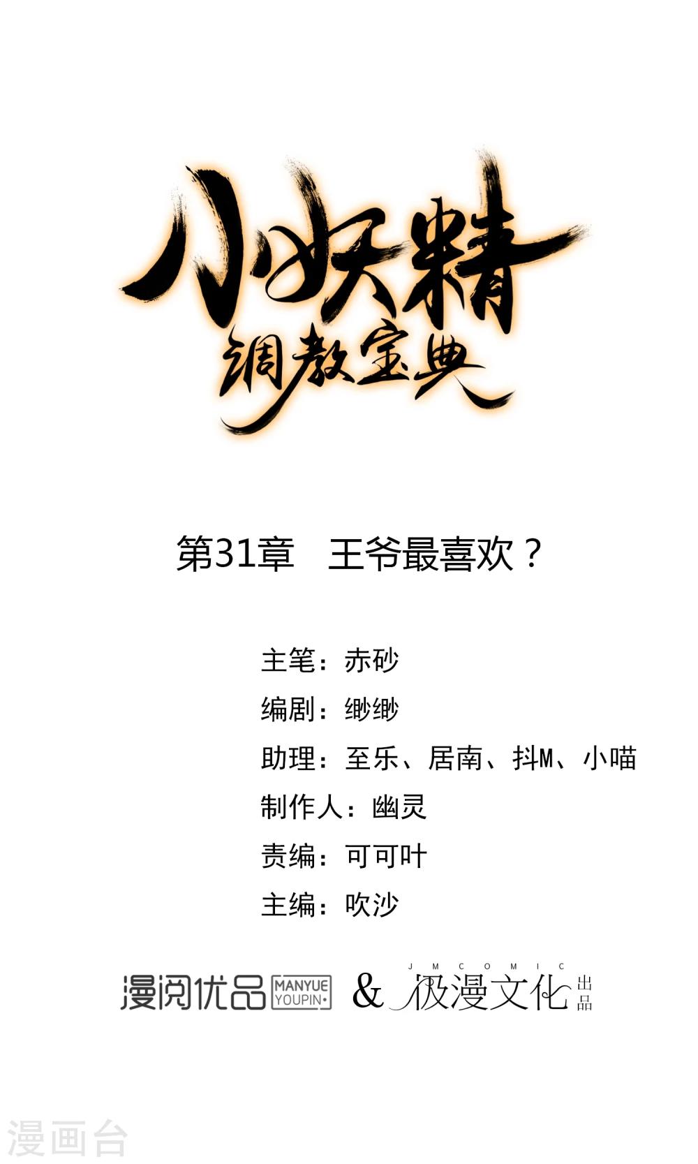 🍔狼少女养成记 第31话 王爷最喜欢？ 第1页