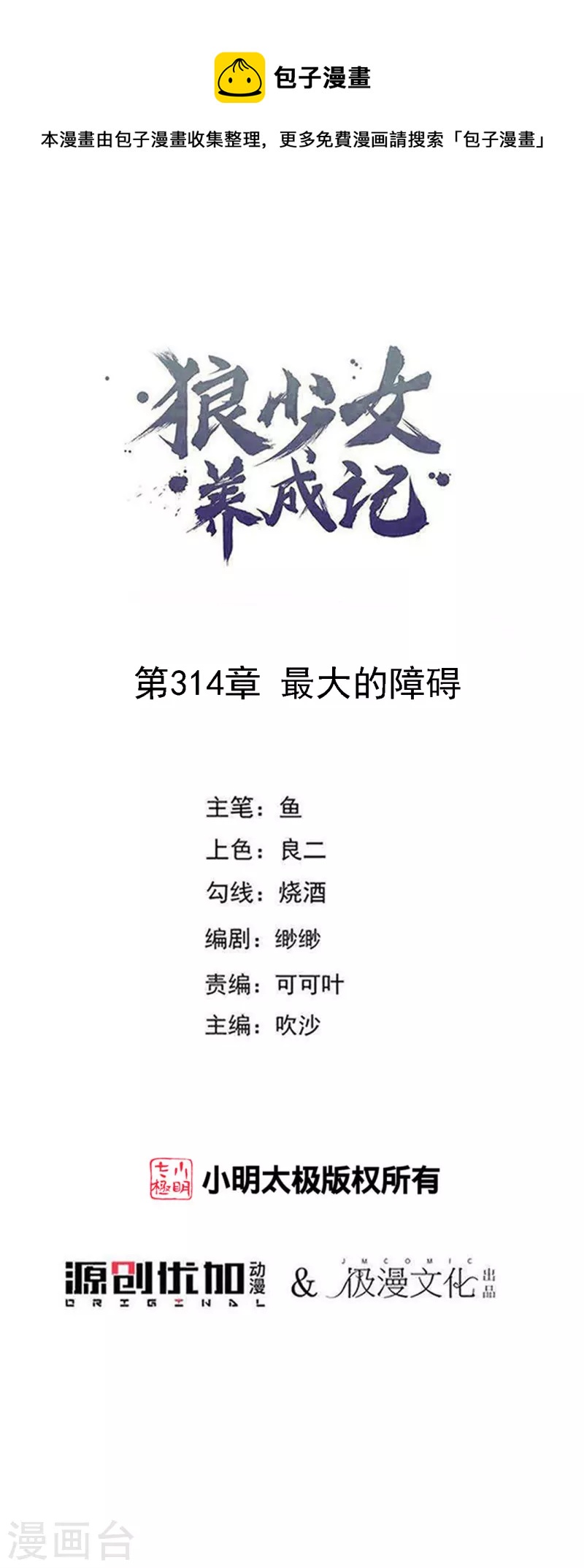 🍔狼少女养成记 第314话 最大的障碍 第1页