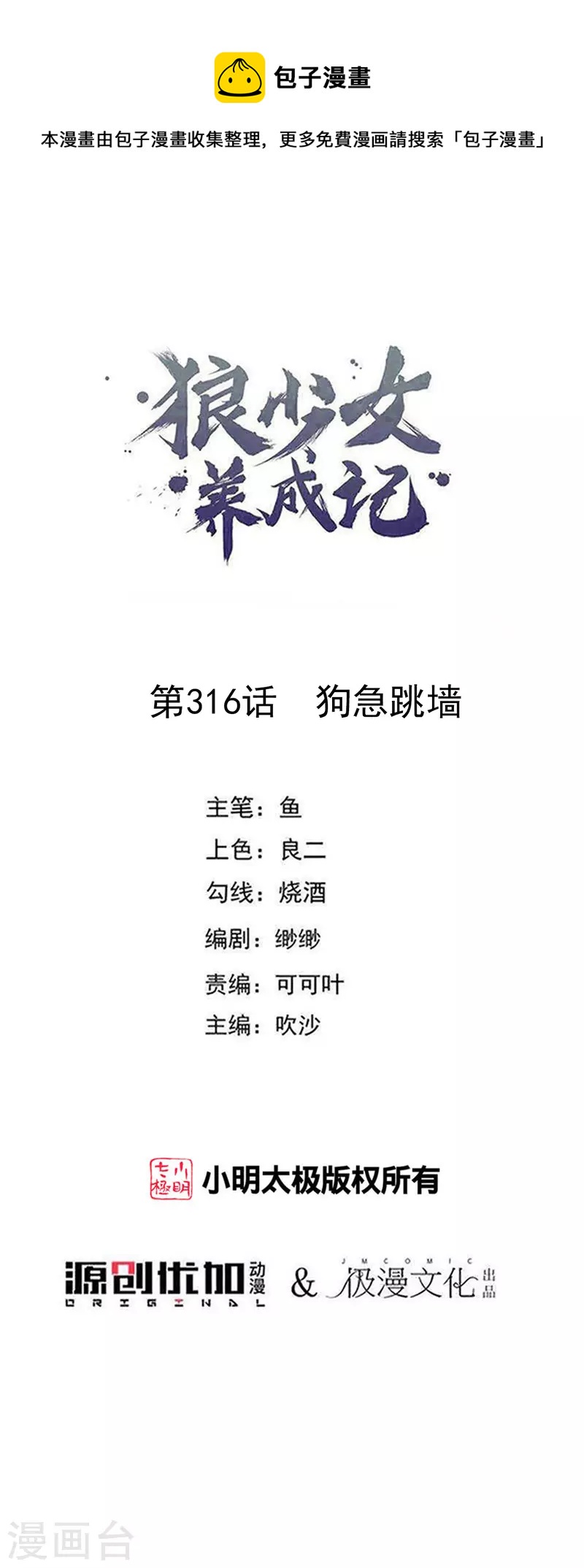 🍔狼少女养成记 第316话 狗急跳墙 第1页