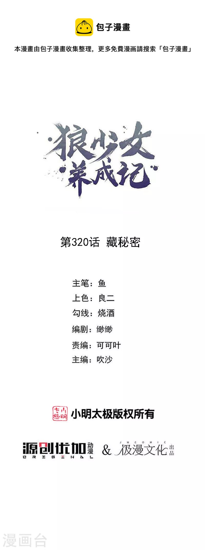 🍔狼少女养成记 第320话 藏秘密 第1页