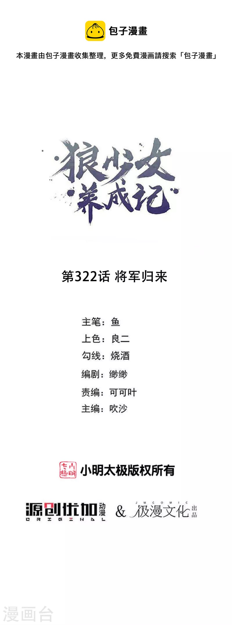 🍔狼少女养成记 第322话 将军归来 第1页