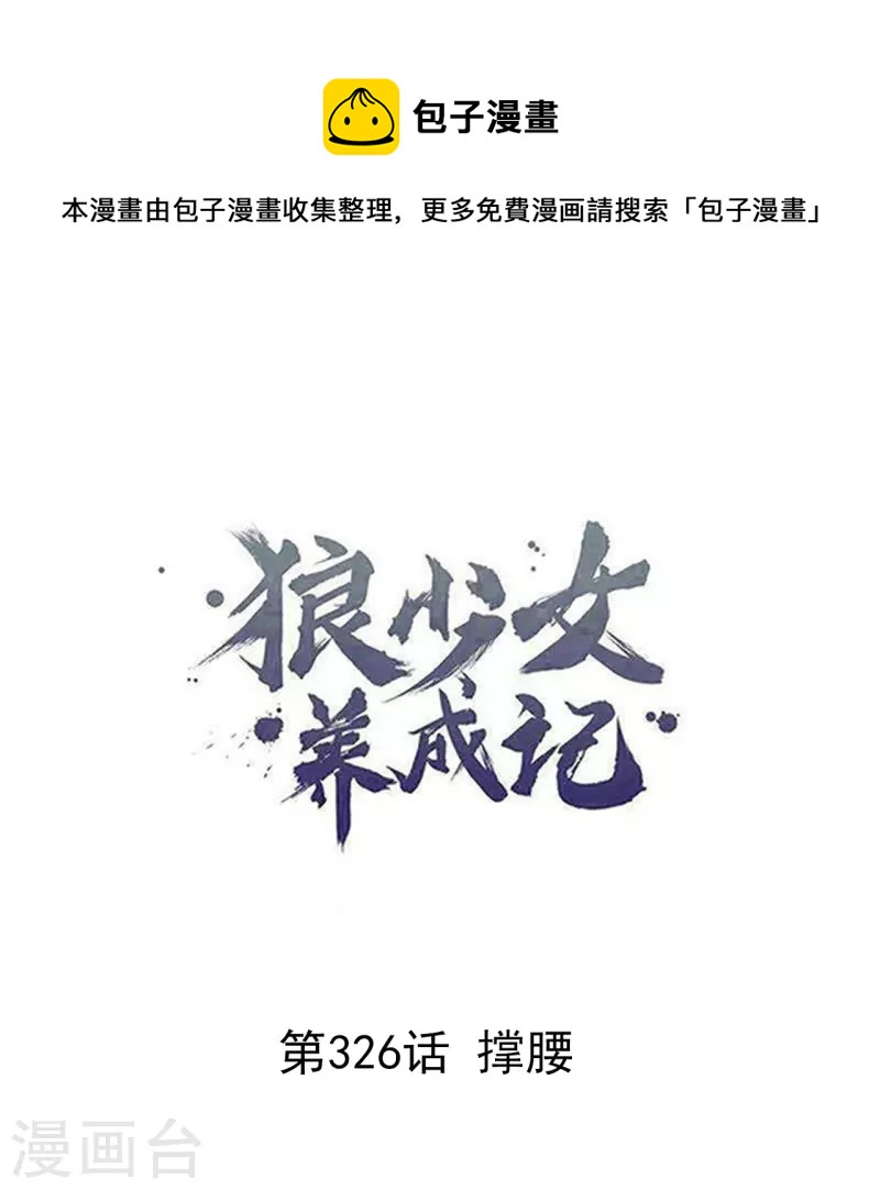🍔狼少女养成记 第326话 撑腰 第1页
