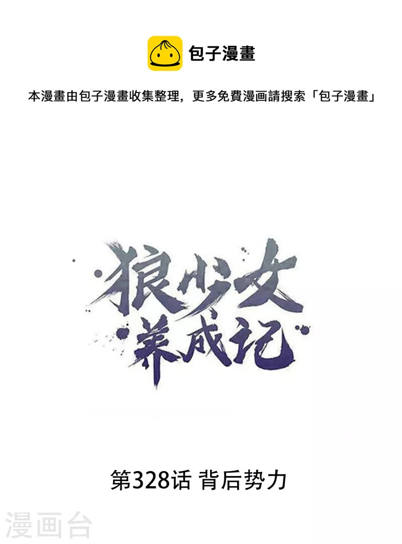 🍔狼少女养成记 第328话 背后势力 第1页