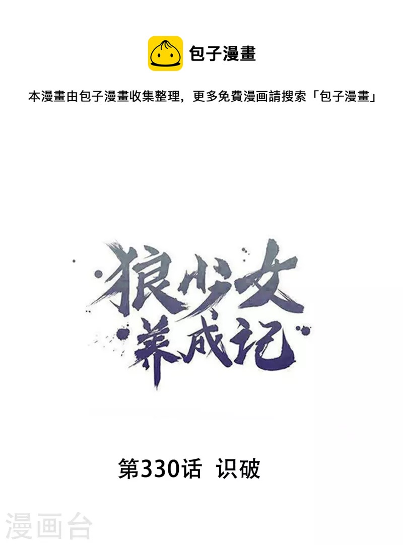 🍔狼少女养成记 第330话 识破 第1页