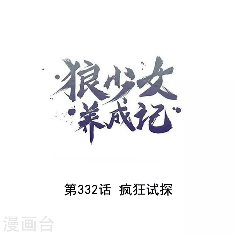 🍔狼少女养成记 第332话 疯狂试探 第1页