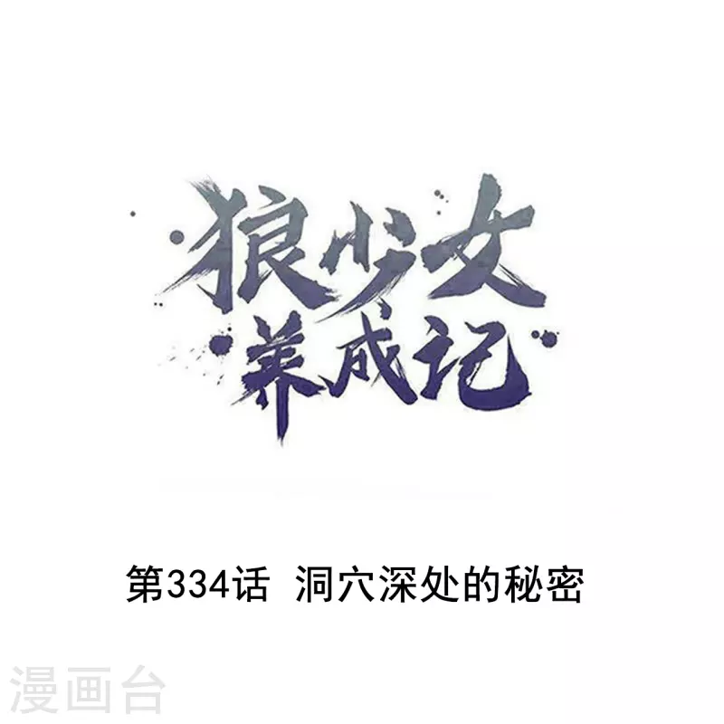 🍔狼少女养成记 第334话 洞穴深处的秘密 第1页