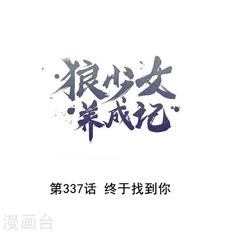 🍔狼少女养成记 第337话 终于找到你 第1页