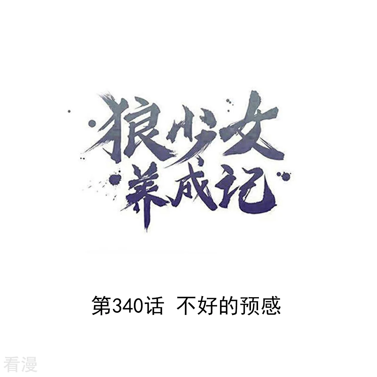 🍔狼少女养成记 第340话 不好的预感 第1页