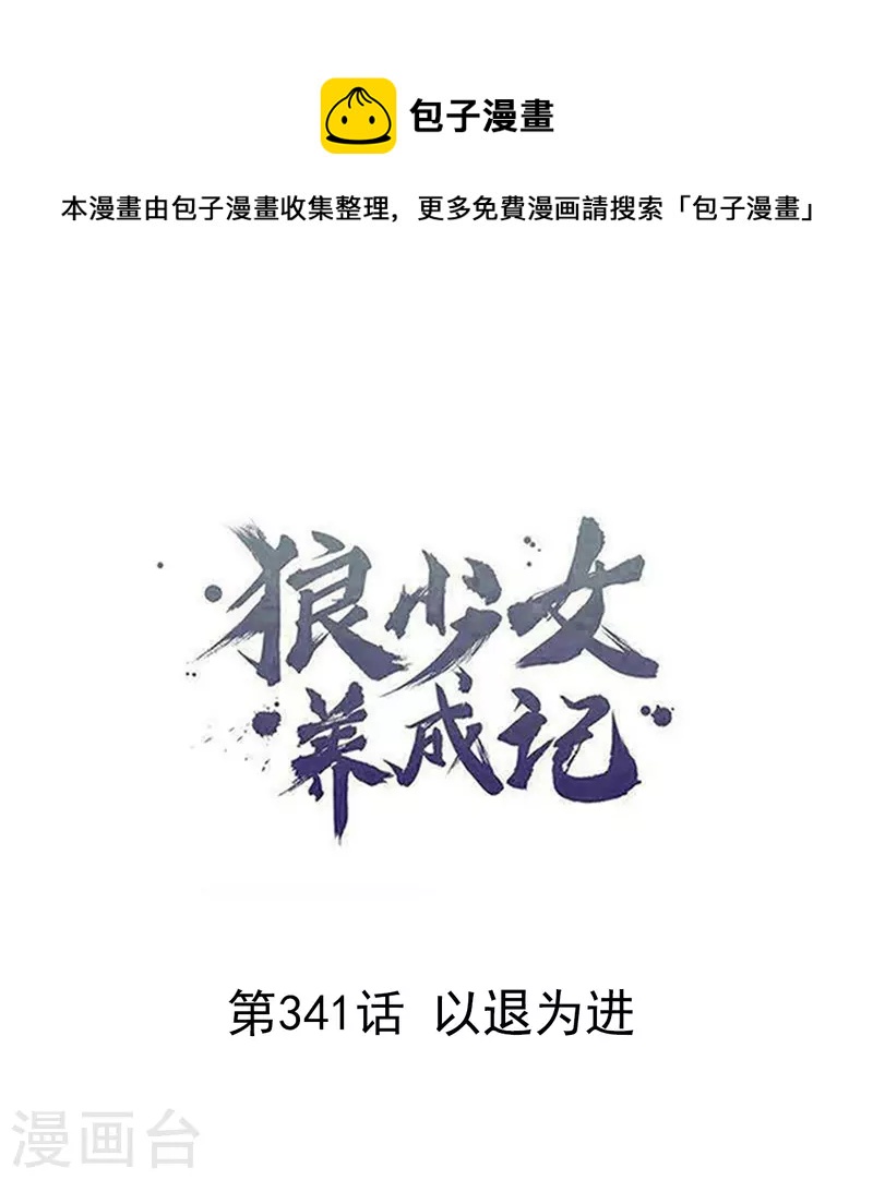 🍔狼少女养成记 第341话 以退为进 第1页