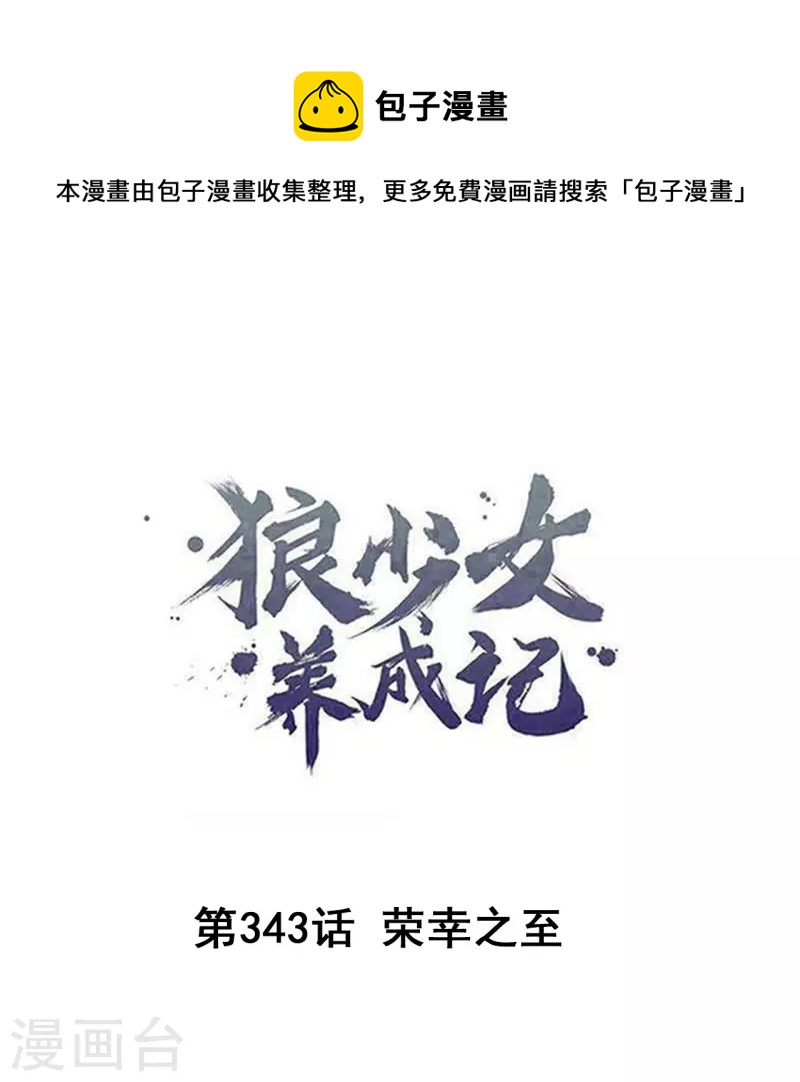 🍔狼少女养成记 第343话 荣幸之至 第1页