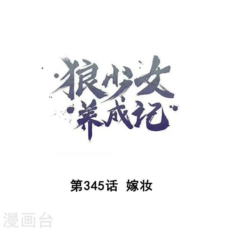 🍔狼少女养成记 第345话 嫁妆 第1页