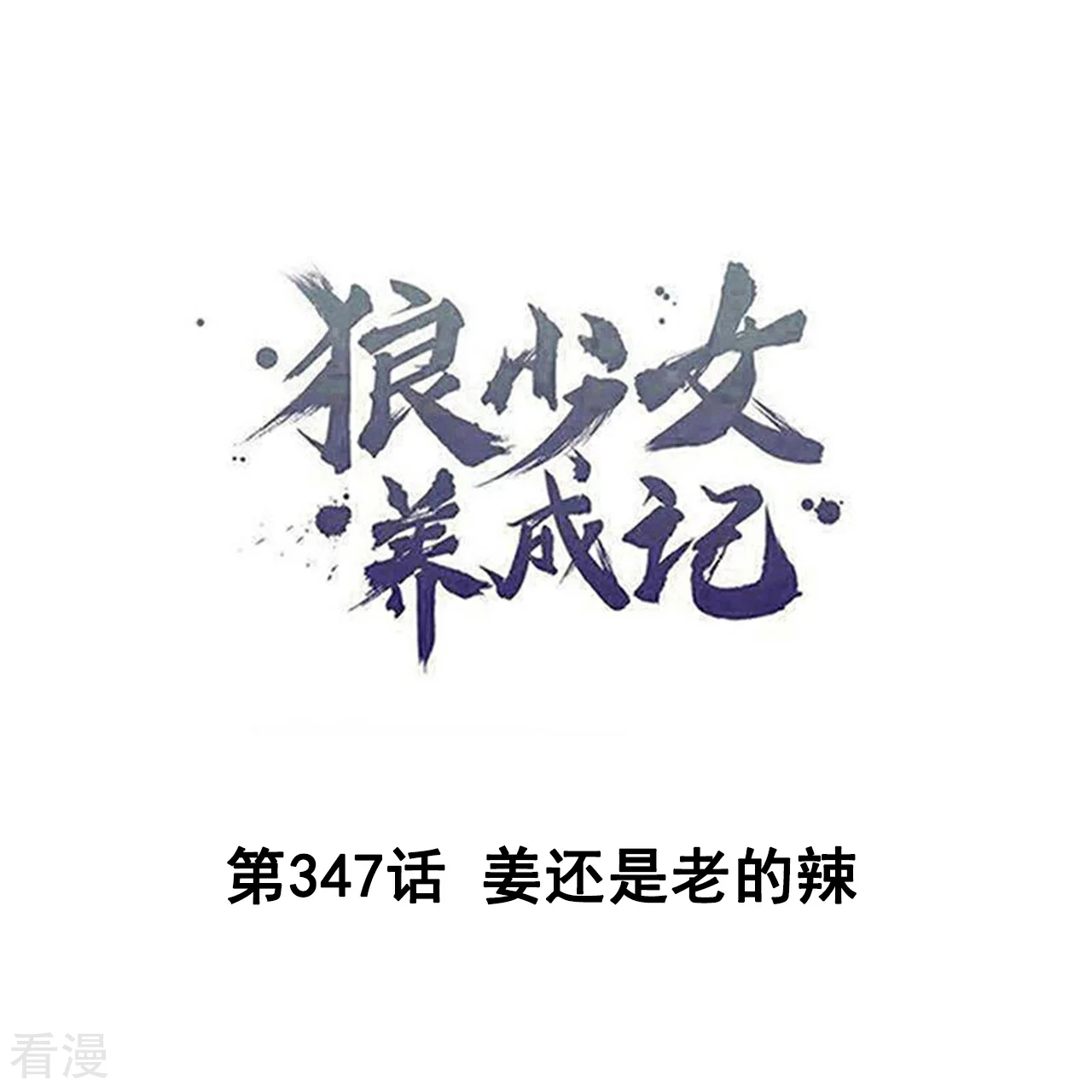🍔狼少女养成记 第347话 第1页