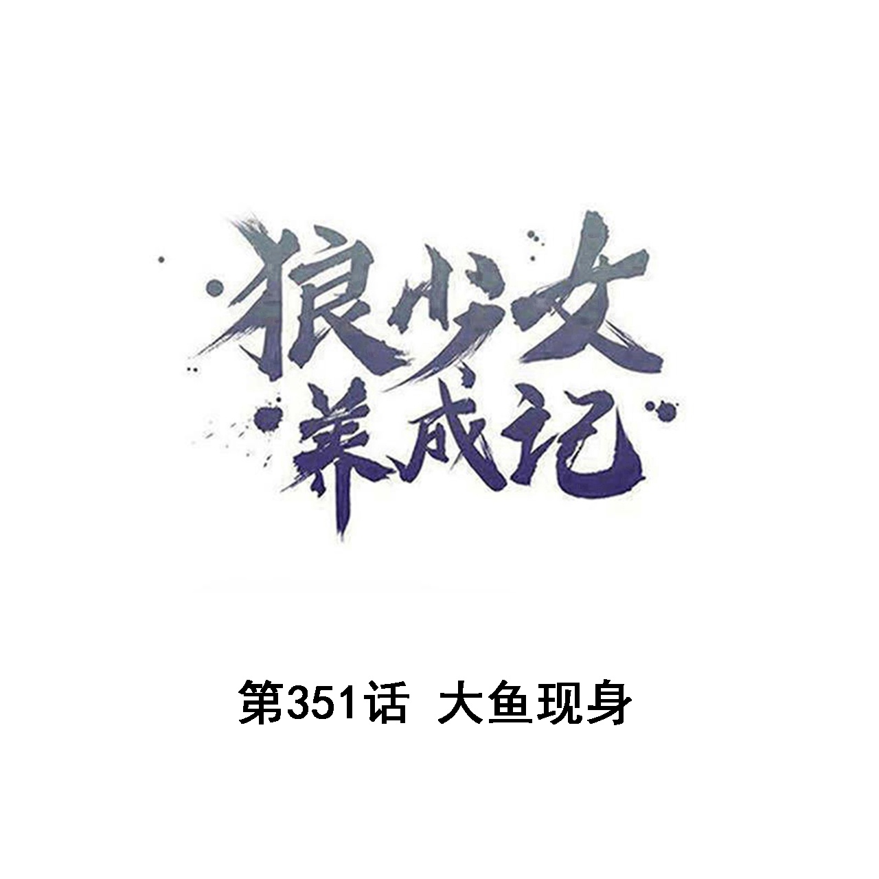 🍔狼少女养成记 第351话 第1页