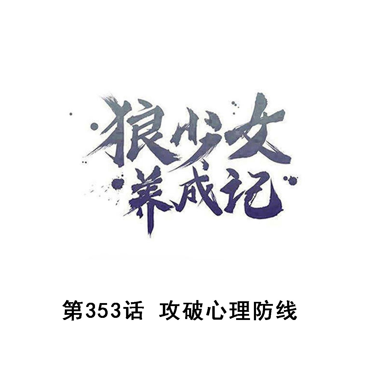 🍔狼少女养成记 第353话 第1页