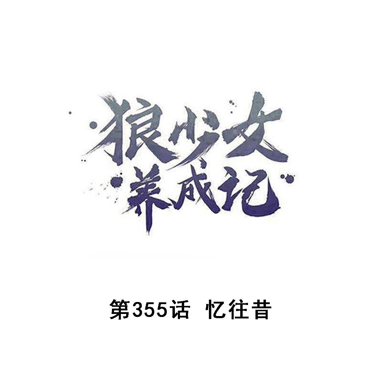 🍔狼少女养成记 第355话 第1页