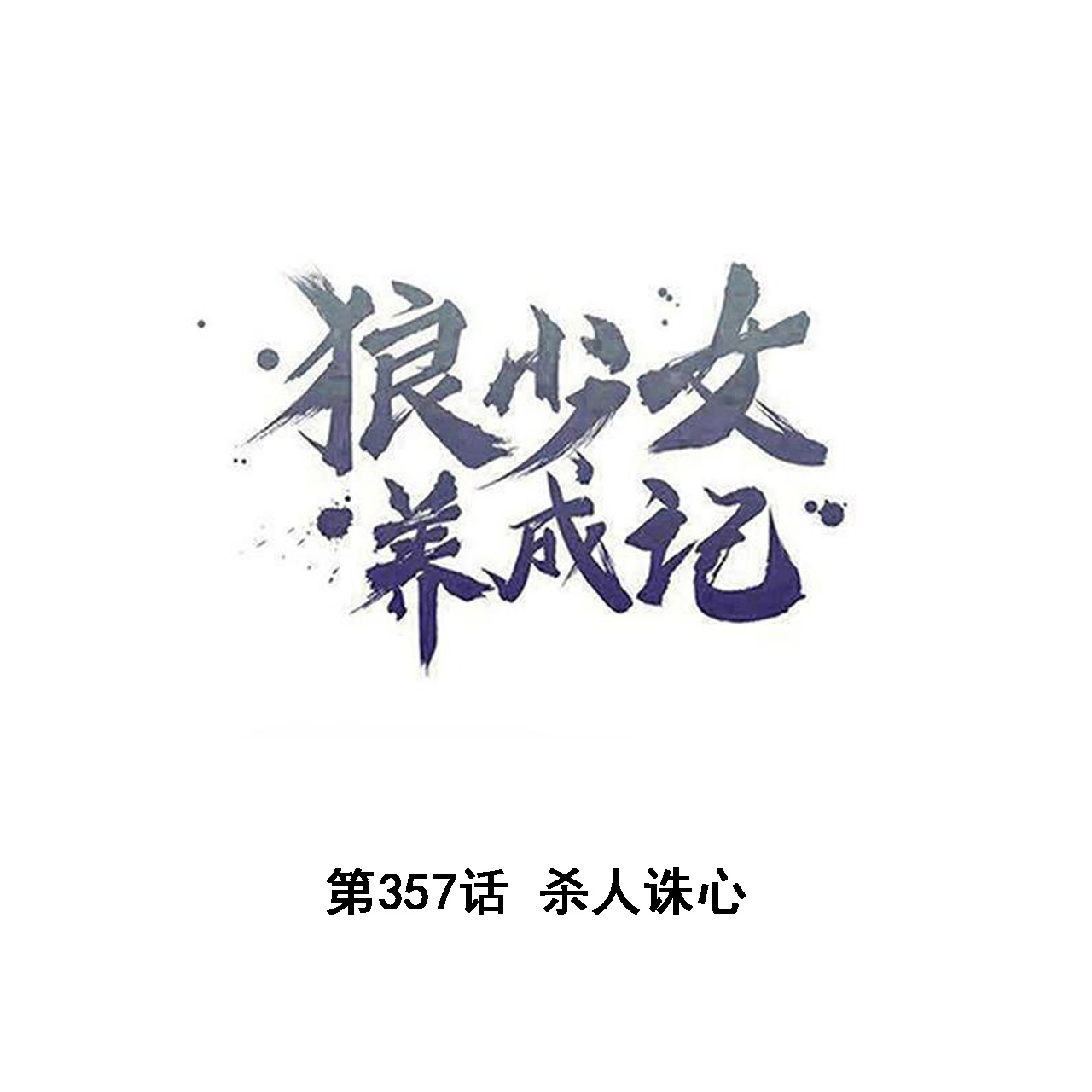 🍔狼少女养成记 第357话 第1页