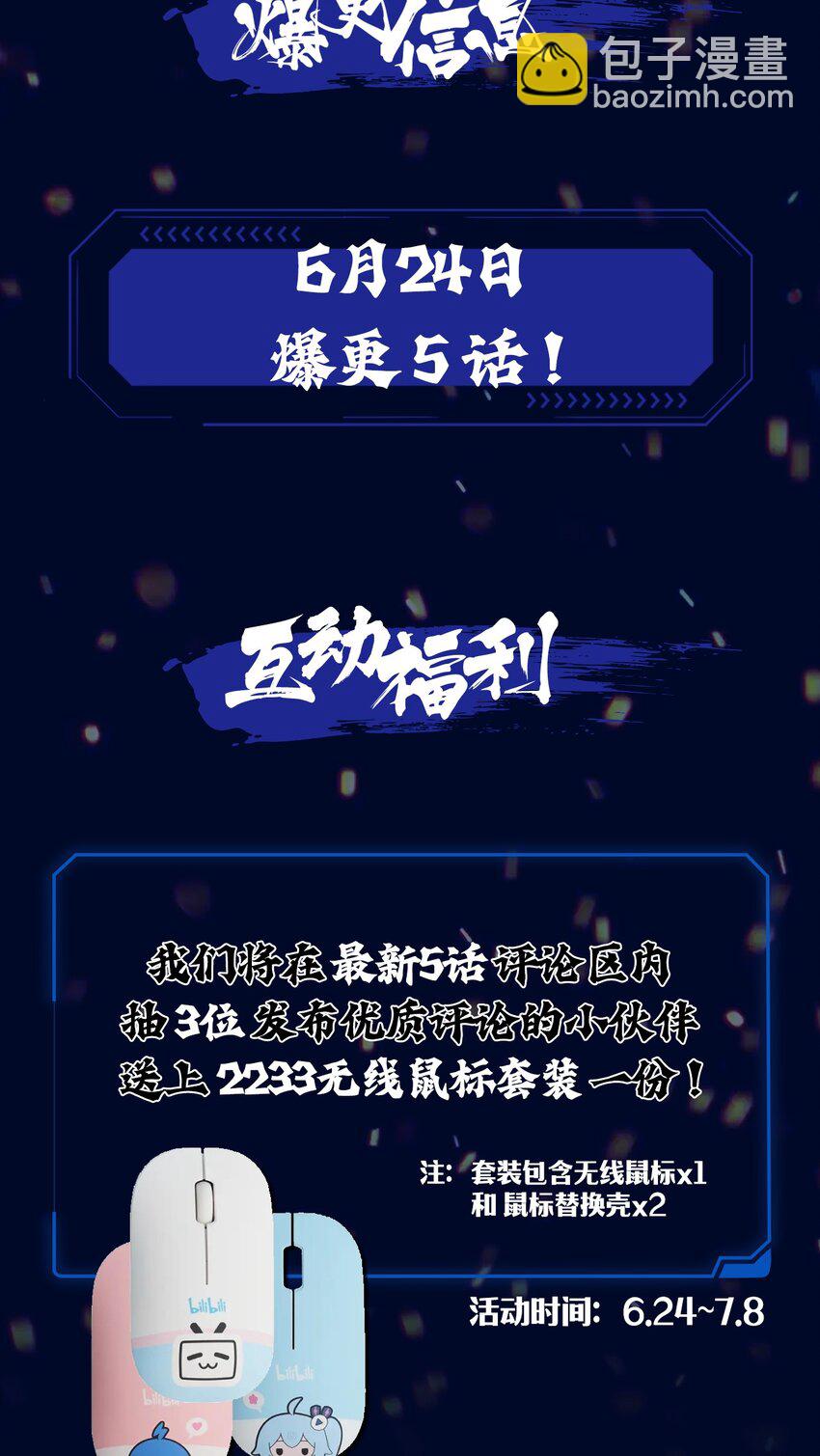 爆更福利 爆更5话，送鼠标充电宝~-第59话