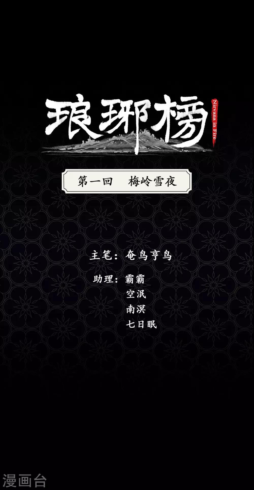第1话 梅岭雪夜-第1话