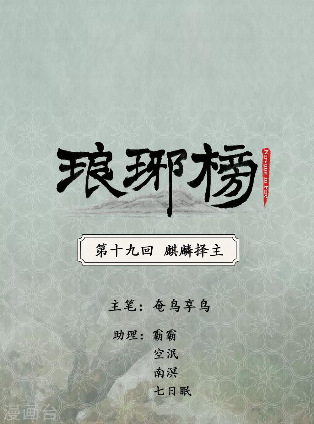 第19话 麒麟择主-第19话