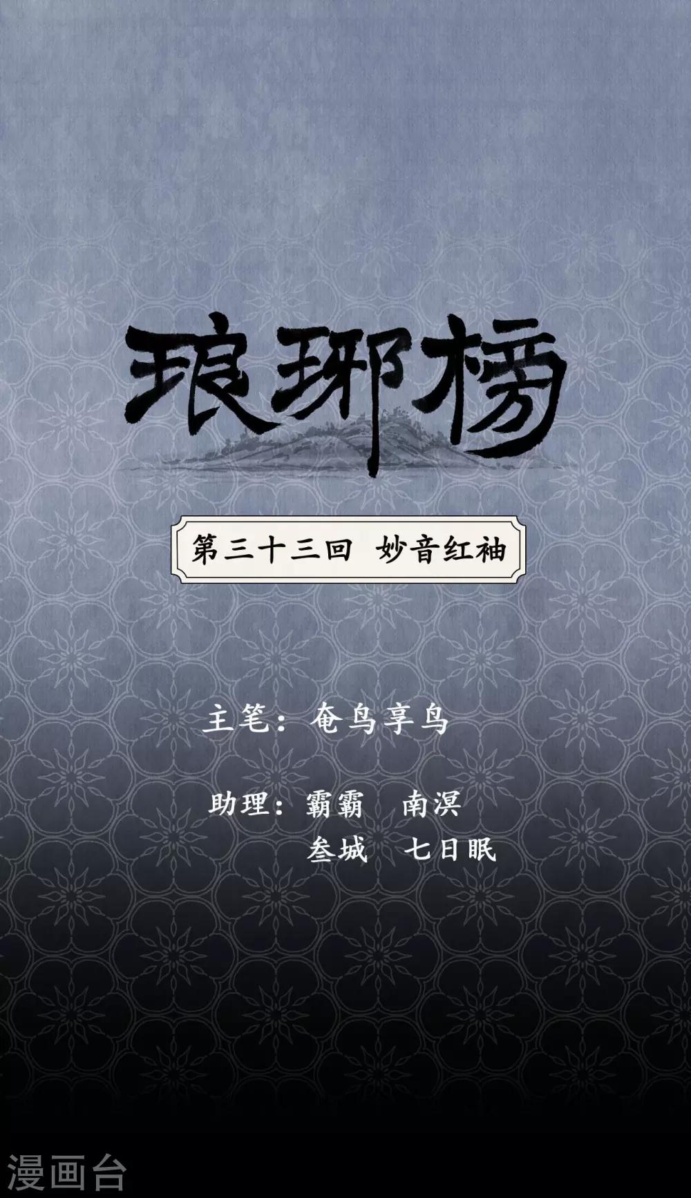 第33话 妙音红袖-第33话