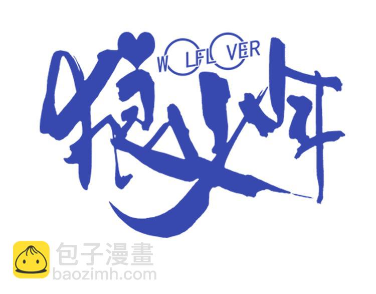 🍔狼族少年 【第一季】预告 跟我一起造个救世主出来吧！ 第33页