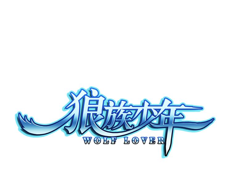 🍔狼族少年 第49话 冲破封印！（上） 第1页