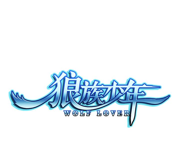 🍔狼族少年 第53话 战胜自己（上） 第1页