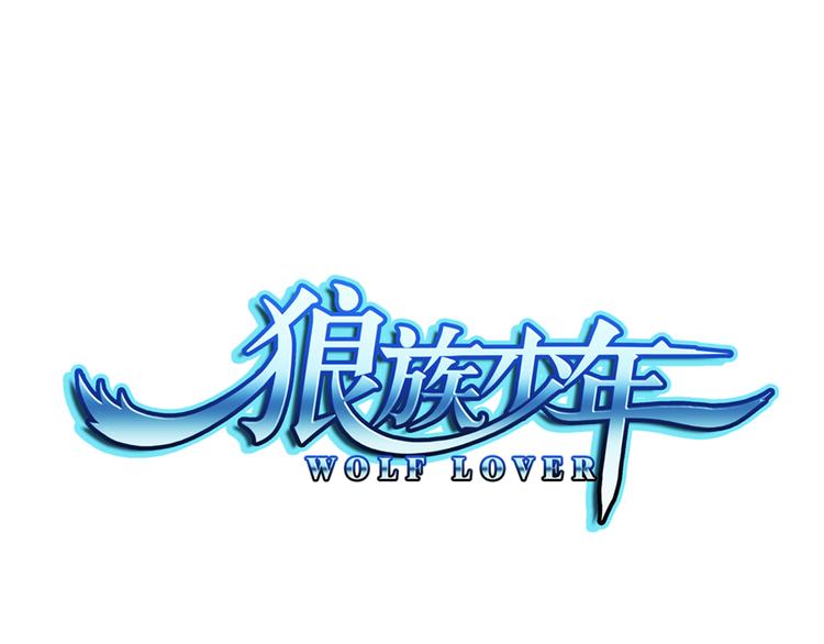 🍔狼族少年 第55话 失忆的真相（上） 第1页