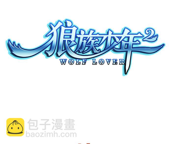 🍔狼族少年 【第三季】序章 不靠谱夫妇感情危机！ 第46页