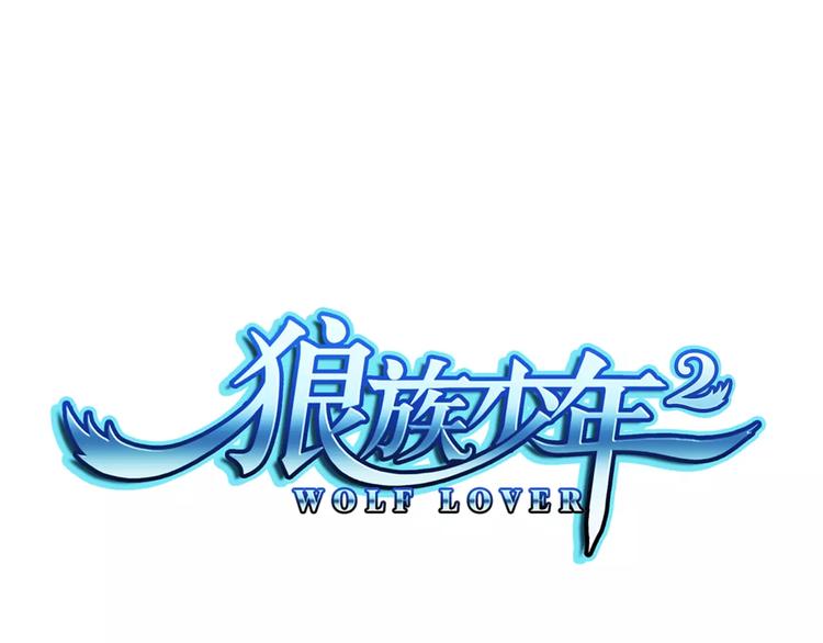🍔狼族少年 第10话 接吻 第1页