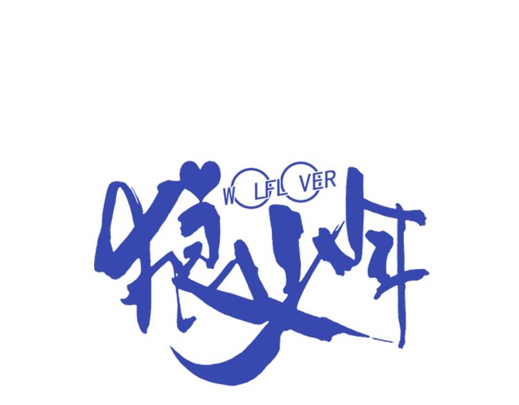 🍔狼族少年 第22话 甜美的回忆（下） 第1页