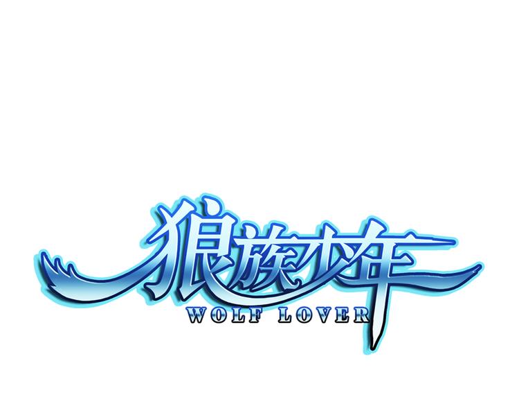 🍔狼族少年 第3话 久别后的重逢（上） 第1页