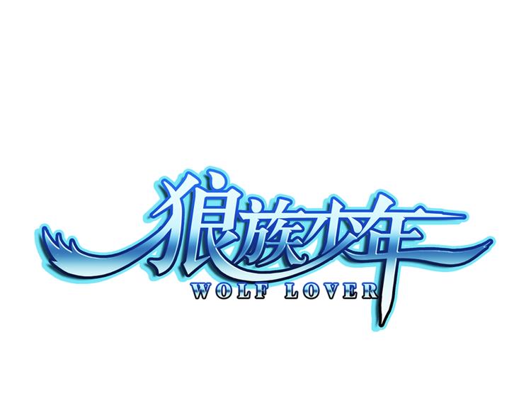 🍔狼族少年 第11话 夫妇再相认？（上） 第1页