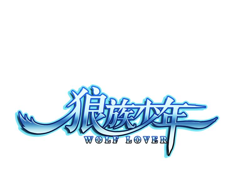🍔狼族少年 第13话 一丝不安（上） 第1页