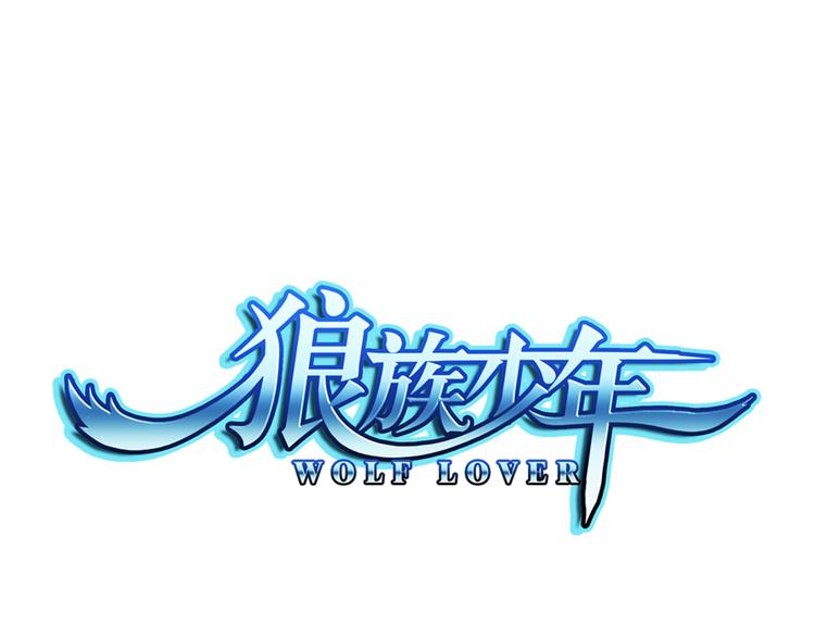 🍔狼族少年 第15话 禽兽教师？！（上） 第1页