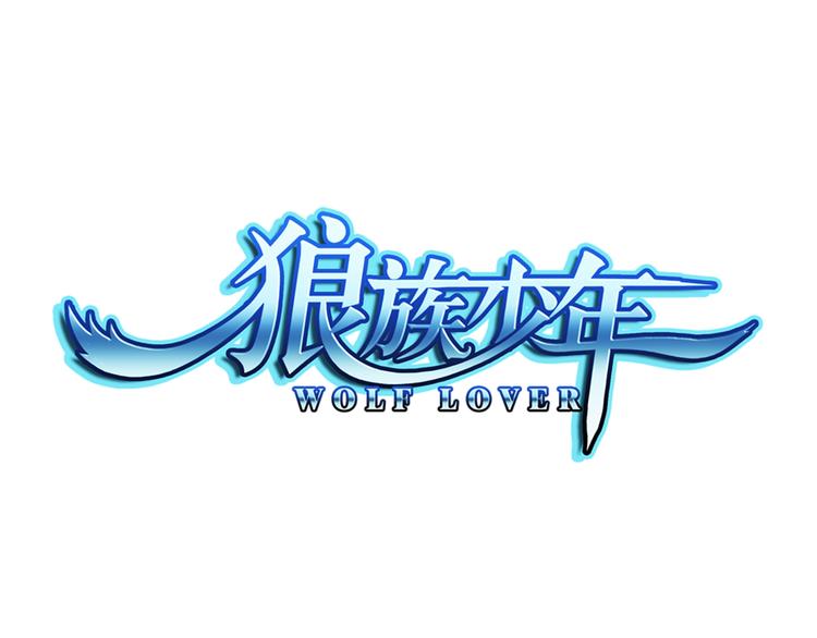 🍔狼族少年 第19话 游乐场惊魂（上） 第1页