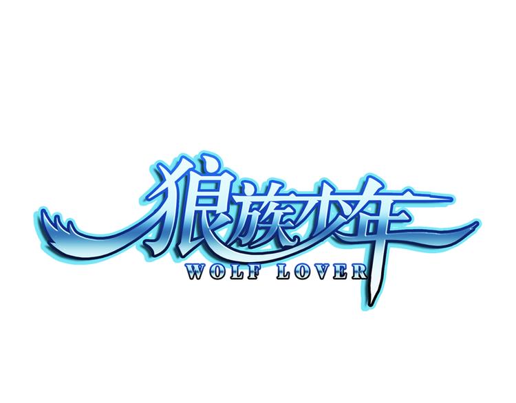 🍔狼族少年 第23话 囚禁（上） 第1页