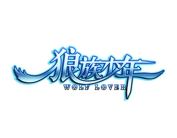 🍔狼族少年 第33话 前传 结婚？（上） 第1页