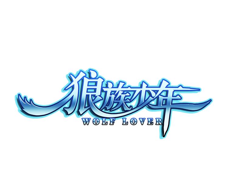 🍔狼族少年 第37话 未婚夫（上） 第1页