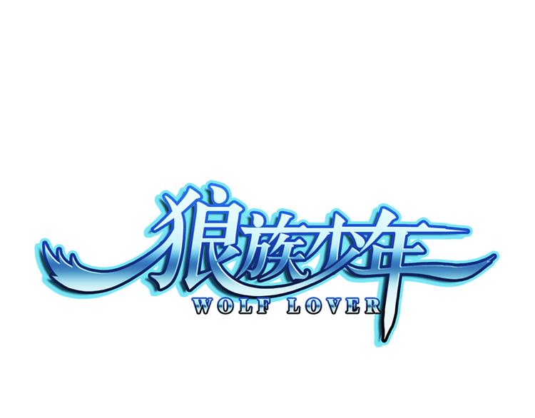 🍔狼族少年 第39话 撩妹狂魔（上） 第1页